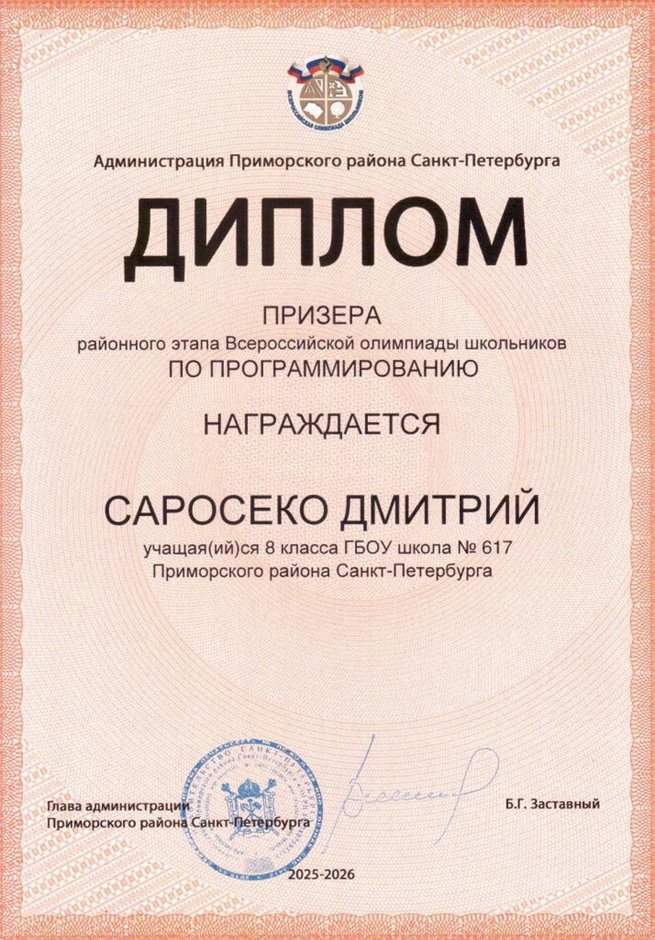 2025-2026 Саросеко Дмитрий 8ли РО ИКТ (Бахматова С.В.)